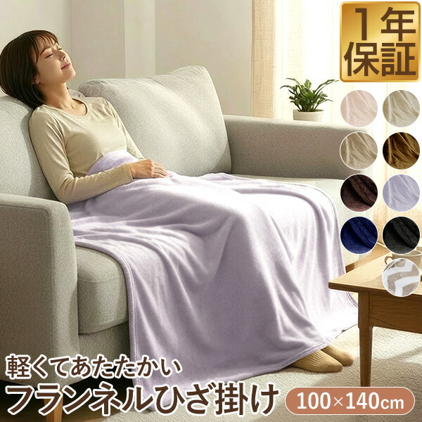 楽天市場】ひざ掛け ブランケット 大判 100cm×140cm フランネル