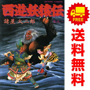 楽天市場】西遊妖猿伝 全巻の通販