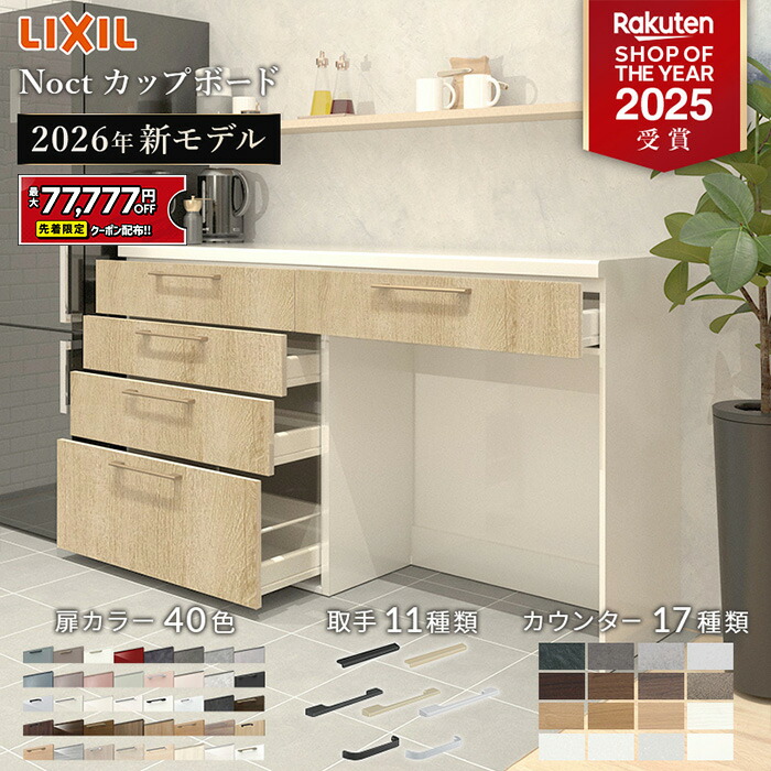 楽天市場】【値上げ前！最大8万円OFF】 カップボード リクシル ノクト