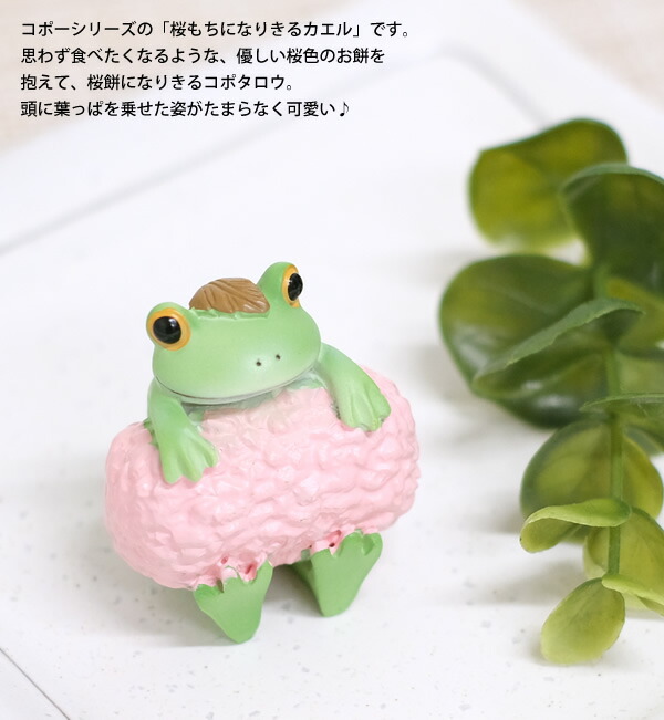 楽天市場】【新商品】DK47 Copeau コポー 桜もちになりきるカエル