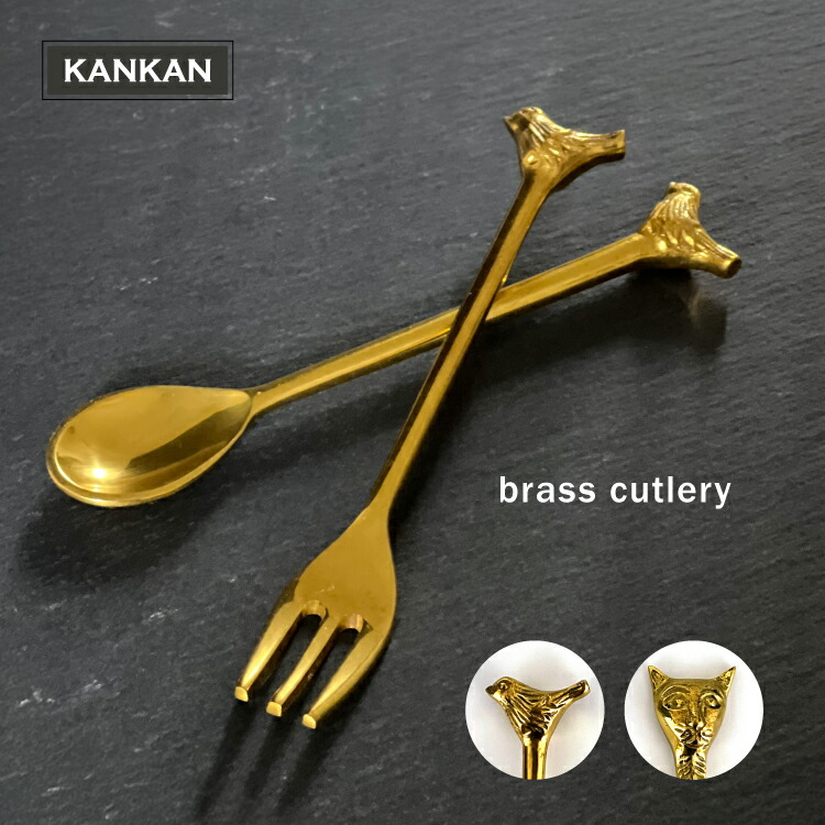 楽天市場】【楽天スーパーSALE 10%OFF】カトラリー / ブラスカトラリー