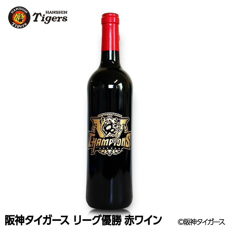楽天市場】阪神 優勝グッズ 2025 リーグ優勝 赤ワイン[阪神優勝グッズ