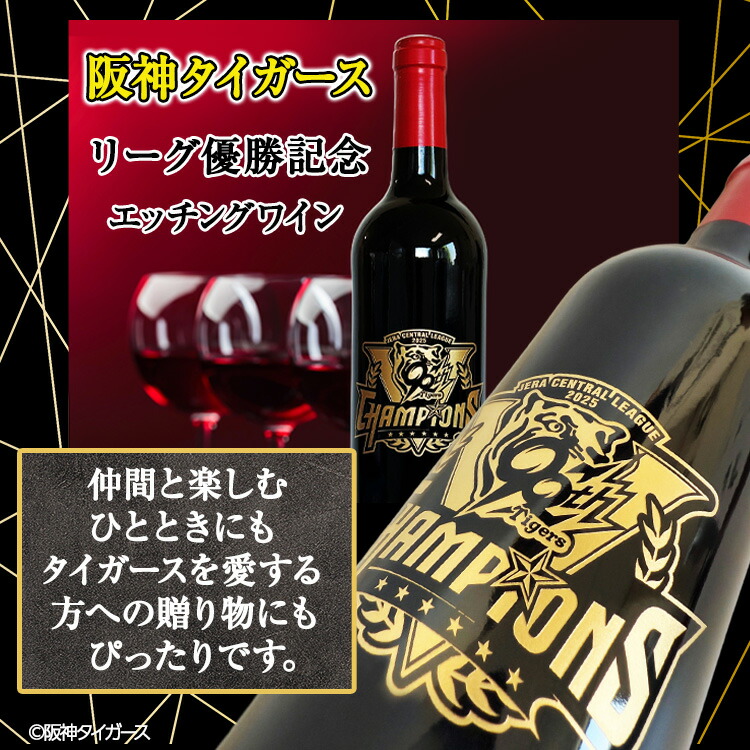 楽天市場】阪神 優勝グッズ 2025 リーグ優勝 赤ワイン[阪神優勝グッズ