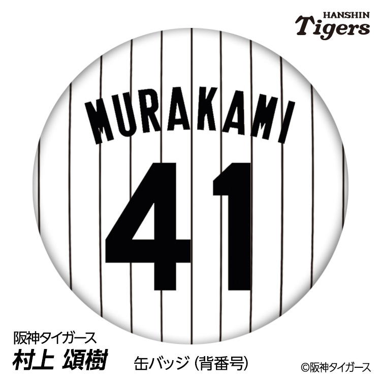 楽天市場】阪神タイガース #41 村上頌樹 缶バッジ（背番号デザイン