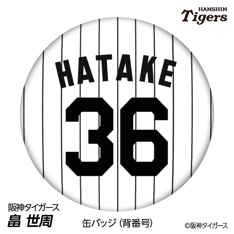 楽天市場】阪神タイガース #36 畠世周 缶バッジ（背番号デザイン