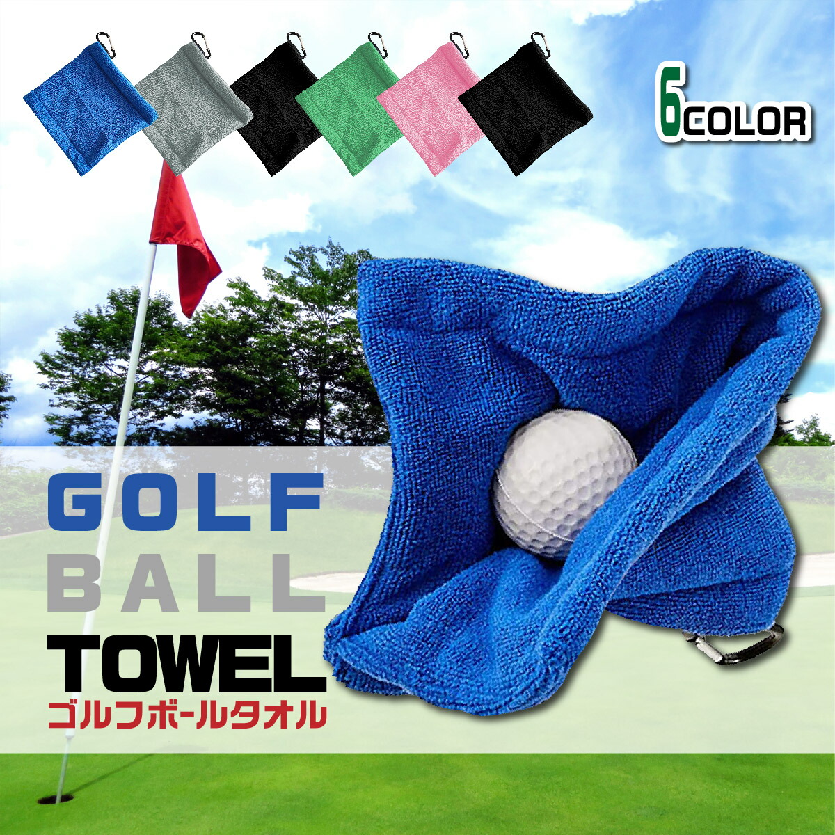 楽天市場】【全品ポイント10倍☆3月4日20時〜】ゴルフ ボール拭き