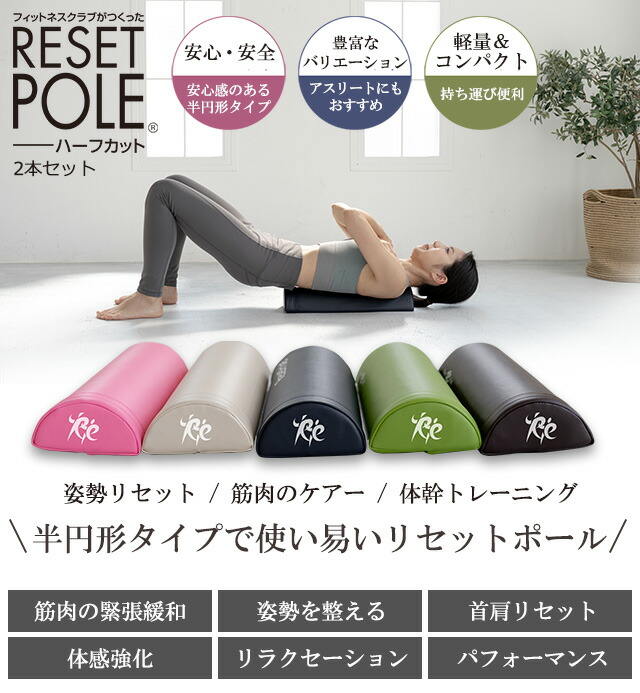 楽天市場】【エントリーでP5倍!】リセットポール ハーフカット