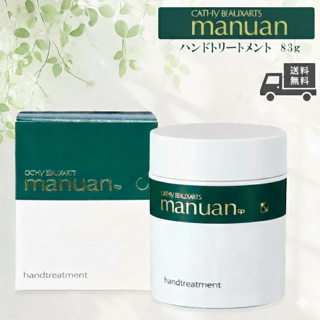 香椎化学工業 カシー ボザール マニュアン ハンドトリートメント 83g