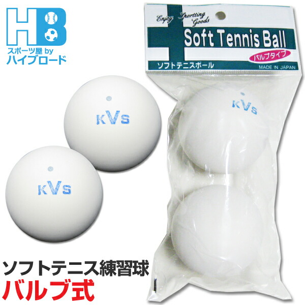 楽天市場】ソフトテニスボール練習球 セーフティバルブ式 2個入