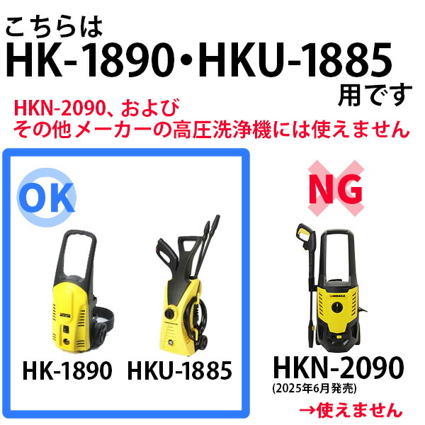 楽天市場】ヒダカ 高圧洗浄機 HK-1890・HKU-1885用 交換用 標準高圧