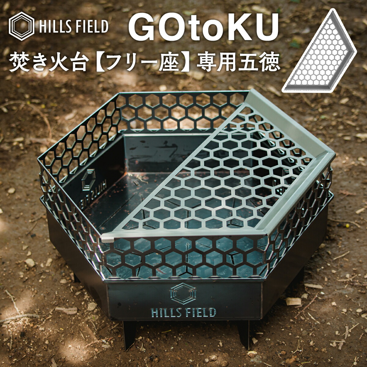 HILLS FIELD 六角形焚き火台 フルセット あらくさ！ HILLS FIELD