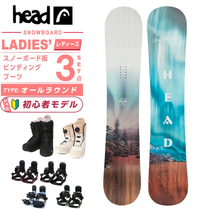 スノーボード レディース 3点セット head」の人気商品一覧 | 安い商品