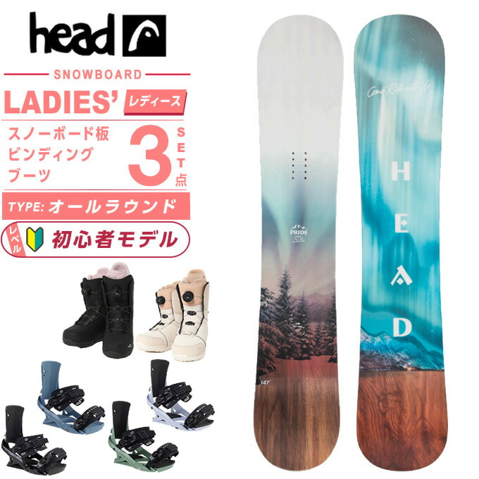 スノーボード レディース 3点セット head」の人気商品一覧 | 安い商品