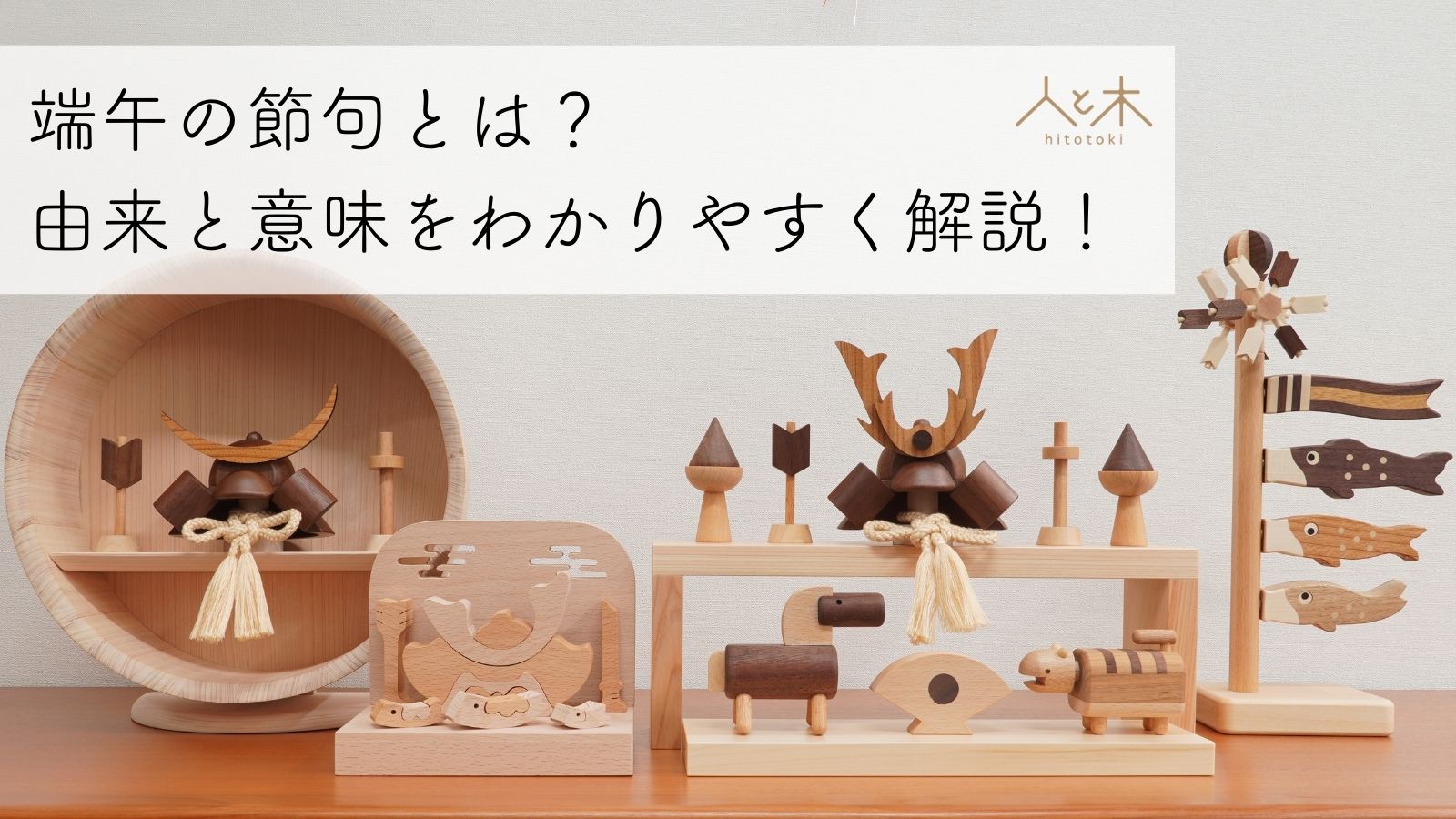 楽天市場 | 木の雛人形・五月人形 人と木 - 端午の節句とは？由来と