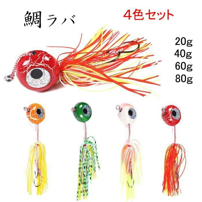 楽天市場】鯛ラバ 仕掛け 4色セット 20g 40g 60g 80g タイラバ