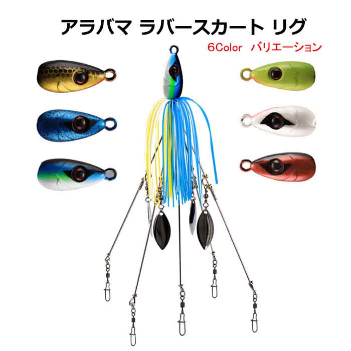 楽天市場】アラバマ ラバースカート リグ ストローリング バマスト