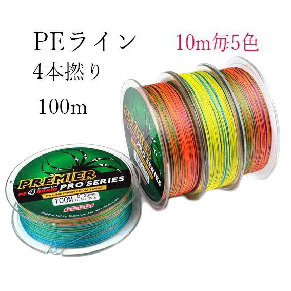 楽天市場】PEライン 4本撚り 100m 10m毎5色 0.4号 0.6号 0.8号 1号