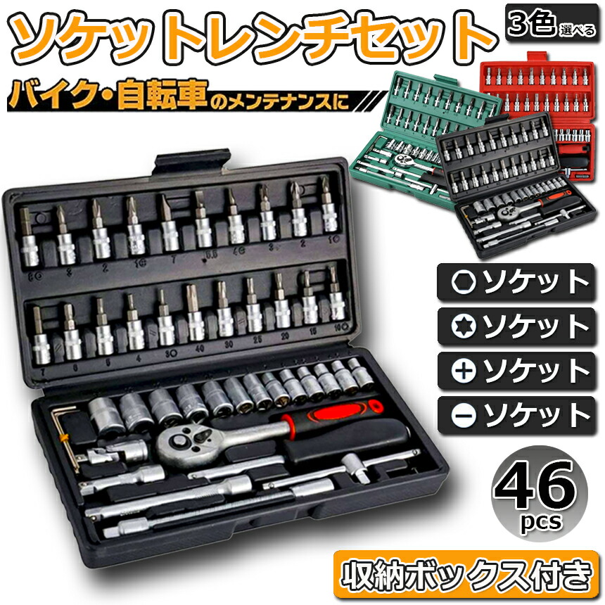 楽天市場】☆スーパーセール！ポイント5倍☆ソケットレンチセット 46点