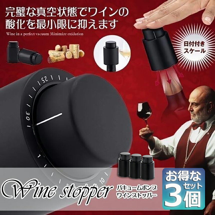 楽天市場】ワインストッパー ワインボトル栓 3個セット ボトル蓋 密閉