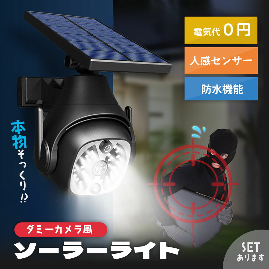 楽天市場】ダミーカメラ ソーラーライト 防犯 防犯グッズ 屋内 屋外