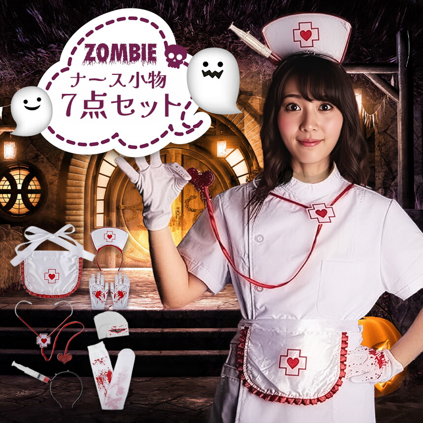 楽天市場】☆スーパーセール！ポイント5倍☆コスプレ ナース 小物 7点