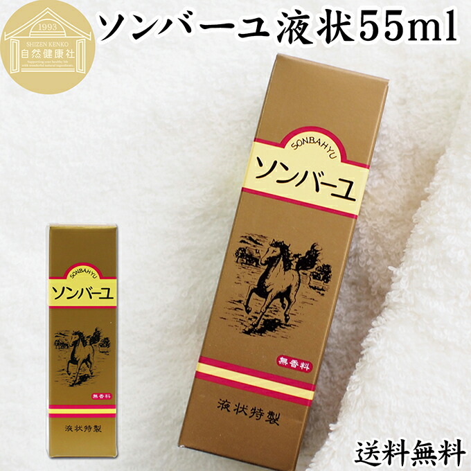 楽天市場】馬油 ソンバーユ 液状 55ml 液体 尊馬油 薬師堂 ばーゆ