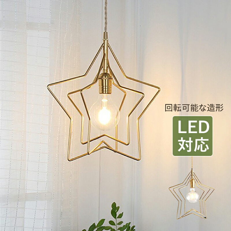 楽天市場】AAAZM ペンダントライト 北欧 おしゃれ 星型 LED対応 和風