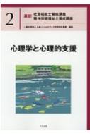 楽天市場】心理学理論と心理的支援 新・社会福祉士養成講座 2の通販