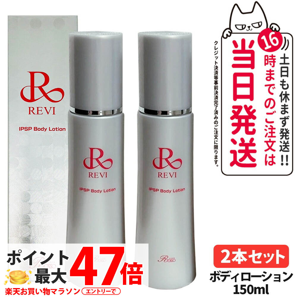 楽天市場】revi ルヴィ ボディローションの通販