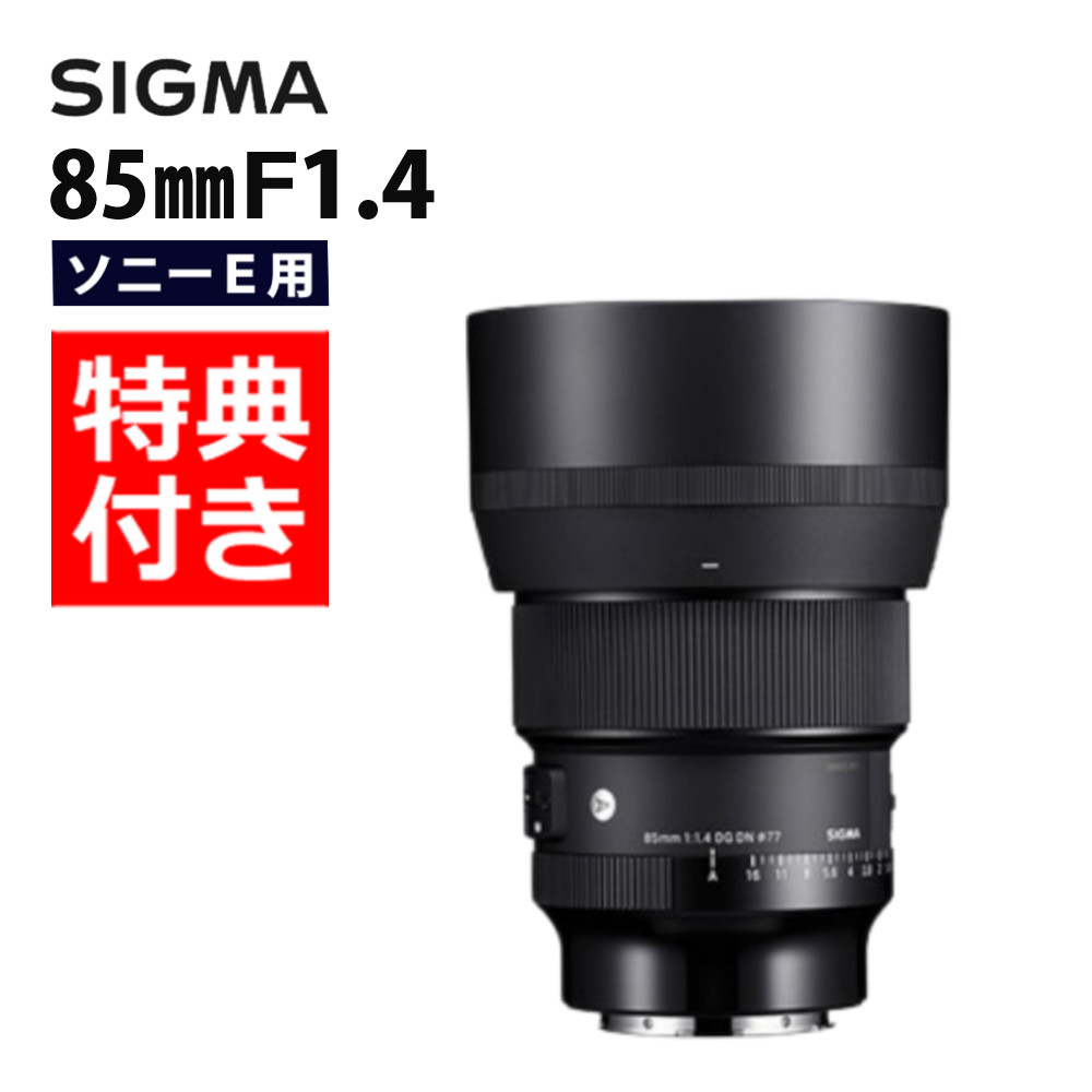 楽天市場】シグマ 85mm f1.4 dg dn art ソニーe用の通販