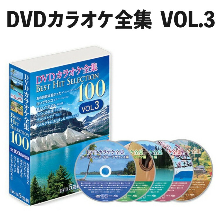 楽天市場】DVDカラオケ全集 Best Hit Selection 100 VOL3 （とうしょう