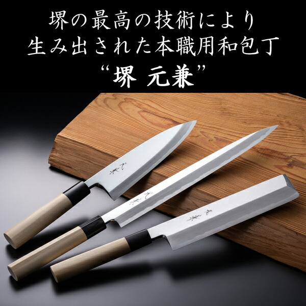 楽天市場】堺元兼 柳刃包丁 片刃 240mm 白紙2号 水牛柄 木鞘付 極上品