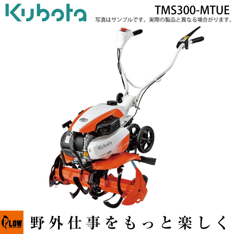 楽天市場】耕うん機 クボタ耕運機 TMS300-MTUE 楽ラク耕うんロータ一体