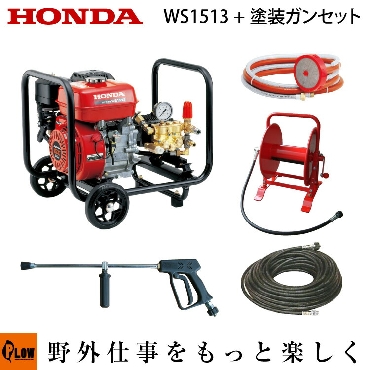 楽天市場】ホンダ高圧洗浄機 高圧洗浄器 WS1513+塗装用ガン+30mホース+