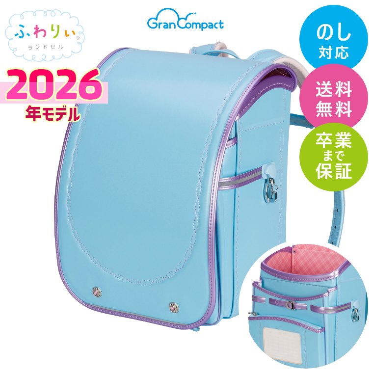 楽天市場】ランドセル ふわりぃ 2026年モデル グランコンパクト 女の子