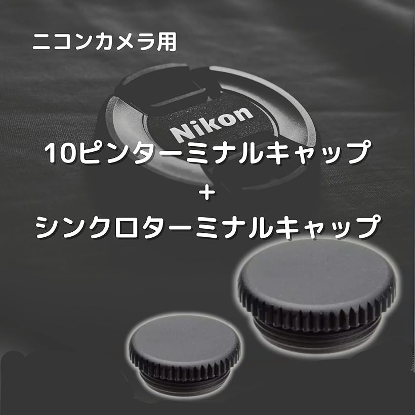 楽天市場】【楽天ランキング1位入賞】10ピンターミナルキャップ nikon