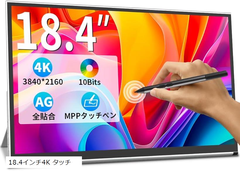楽天市場】互換品 モバイルモニター 4K 18.4インチ大画面 タッチパネル