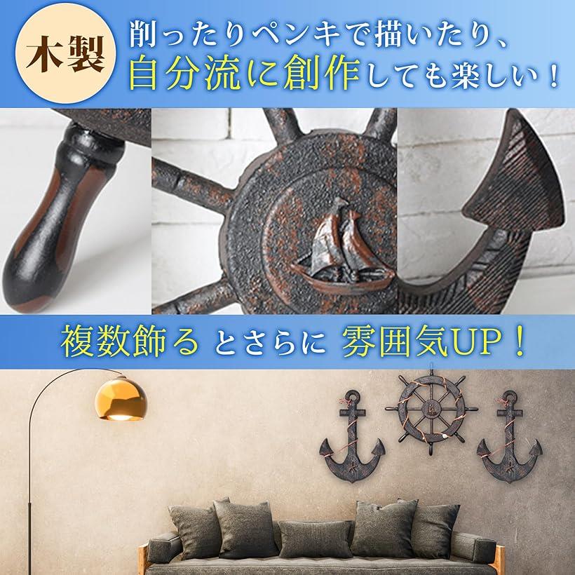 楽天市場】海賊 オブジェ 舵 ＆ 碇 木製 かじ いかり 舵輪 船舵 錨