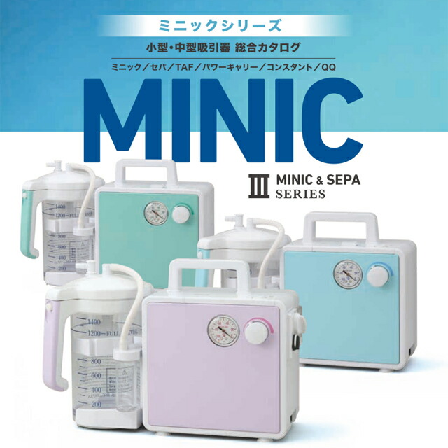 楽天市場】吸引器 ミニック3-S/SB/-W/-WB セパ3/-B 新鋭工業