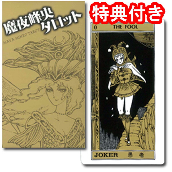 楽天市場】タロットカード 78枚 マルセイユ版 占い【魔夜峰央タロット