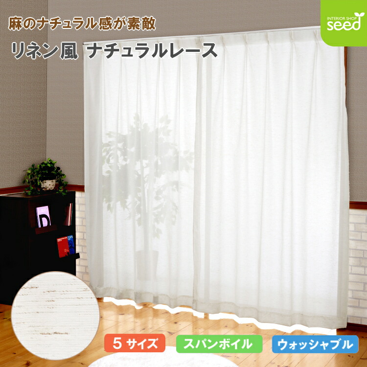 楽天市場】【期間限定10％off】 リネン風 ナチュラル レースカーテン