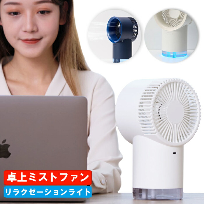 楽天市場】ミスト 扇風機 卓上扇風機 ミストファン 卓上冷風扇