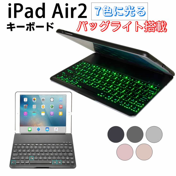楽天市場】7色のバックライト iPadキーボード iPad Air2 キーボード