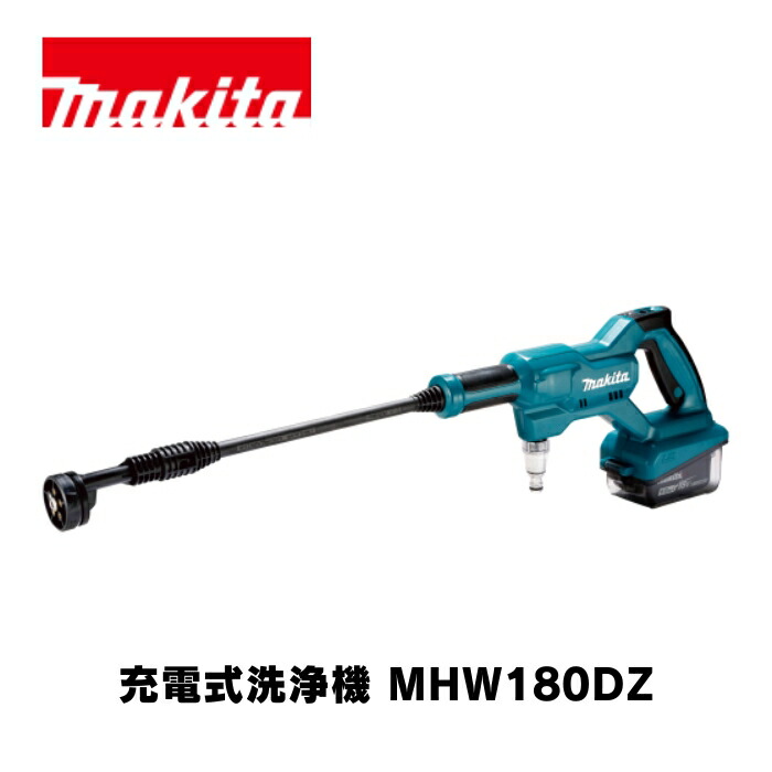 mhw180d マキタ 充電式洗浄機」の人気商品一覧 | 安い商品を通販サイト
