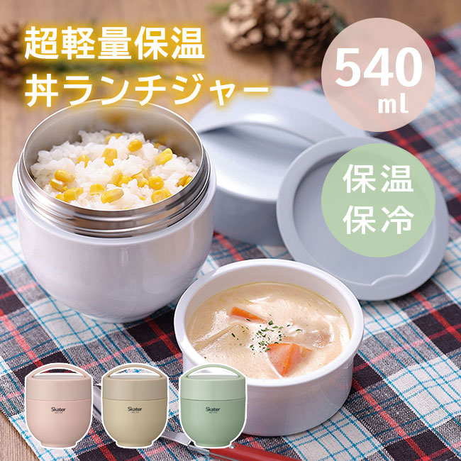 楽天市場】保温ランチジャー 抗菌 カフェ丼 540ml くすみカラー
