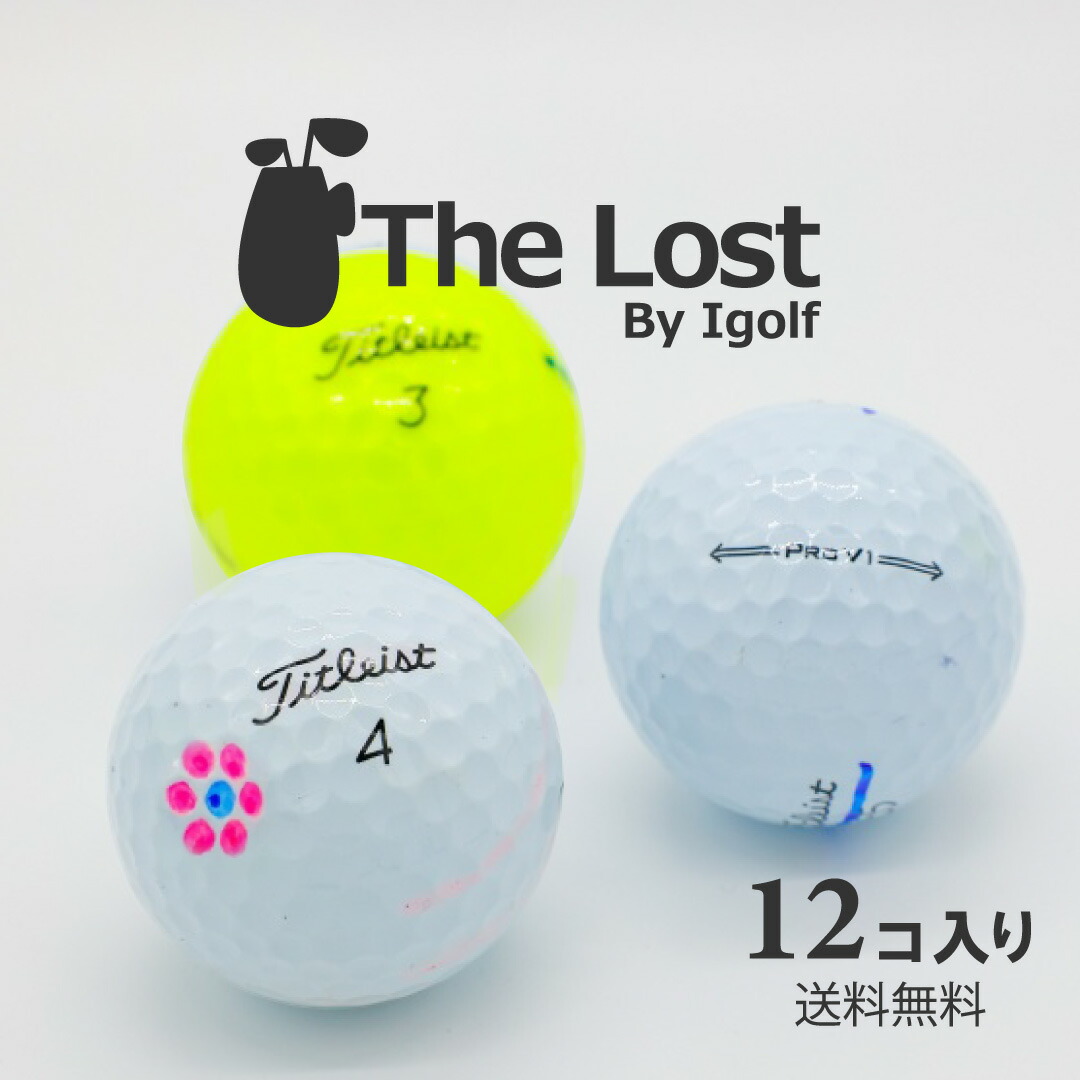 楽天市場】訳あり ゴルフボール ロストボール TITLEIST タイトリスト