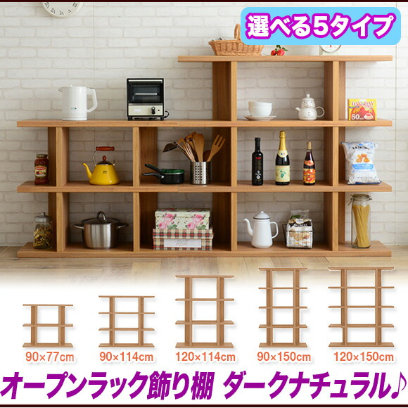 5段 木製 オープンラック」の人気商品一覧 | 安い商品を通販サイトから