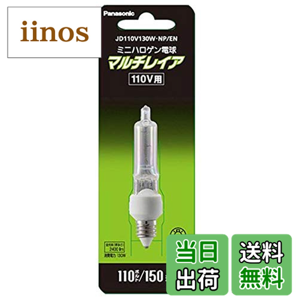 パナソニック ミニハロゲン電球 マルチレイア JD110V130WNPEN (電球