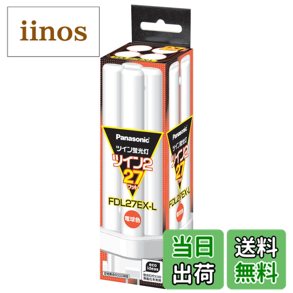 パナソニック ツイン2 FDL27EX-L (電球・蛍光灯) 価格比較 - 価格.com