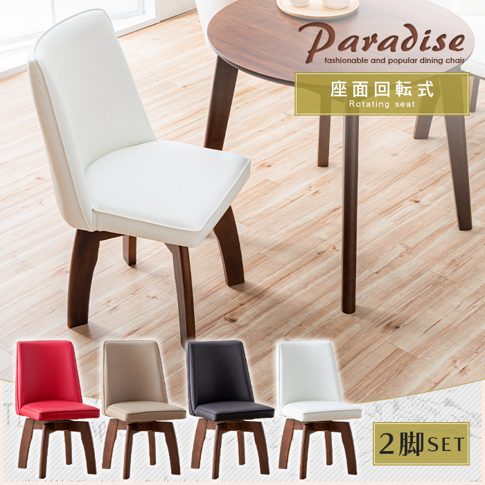 楽天市場】ダイニングチェア 2脚セット 回転 おしゃれ 可愛い ホワイト